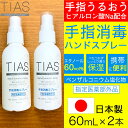 【10/30限定ポイント5倍★】TIAS 手指消毒スプレー 60mL 2個 携帯用 指定医薬部外品 塩化ベンザルコニウム 日本製 定形外郵便で送料無料