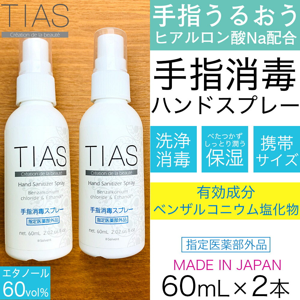 【P最大14倍★スーパーSALE】TIAS 手指消毒スプレー