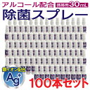 【P最大8倍★お買い物マラソン】アルコール 除菌 スプレー 携帯用 30mL 100本セット ag 銀イオン配合 アルコール配合 銀イオン除菌スプレー日本製