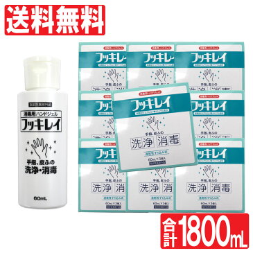 アルコール消毒液 日本製 70%以上 手指 フッキレイ 60mL×30本セット(3本入×10箱) 携帯用 消毒 ヒアルロン酸 消毒ジェル 指定医薬部外品 送料無料※9/17頃より発送