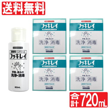 アルコール消毒液 日本製 70%以上 手指 フッキレイ 60mL×12本セット(3本入×4箱) 携帯用 消毒 ヒアルロン酸 消毒ジェル 指定医薬部外品 送料無料※9/17頃より発送