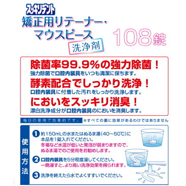 【マラソン中ポイント最大10倍★5/9 20:00〜】リテーナー 洗浄剤 矯正用リテーナー・マウスピース用洗浄剤 108錠×12個セット(計1,296錠) 大容量タイプ (マウスガード)【送料無料 (沖縄・離島除く)】