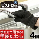【P最大7倍★5/1限定】ビストロ先生 手袋たわし 4個 タワシ たわし 掃除用品 台所用品 定形外郵便で発送 送料無料