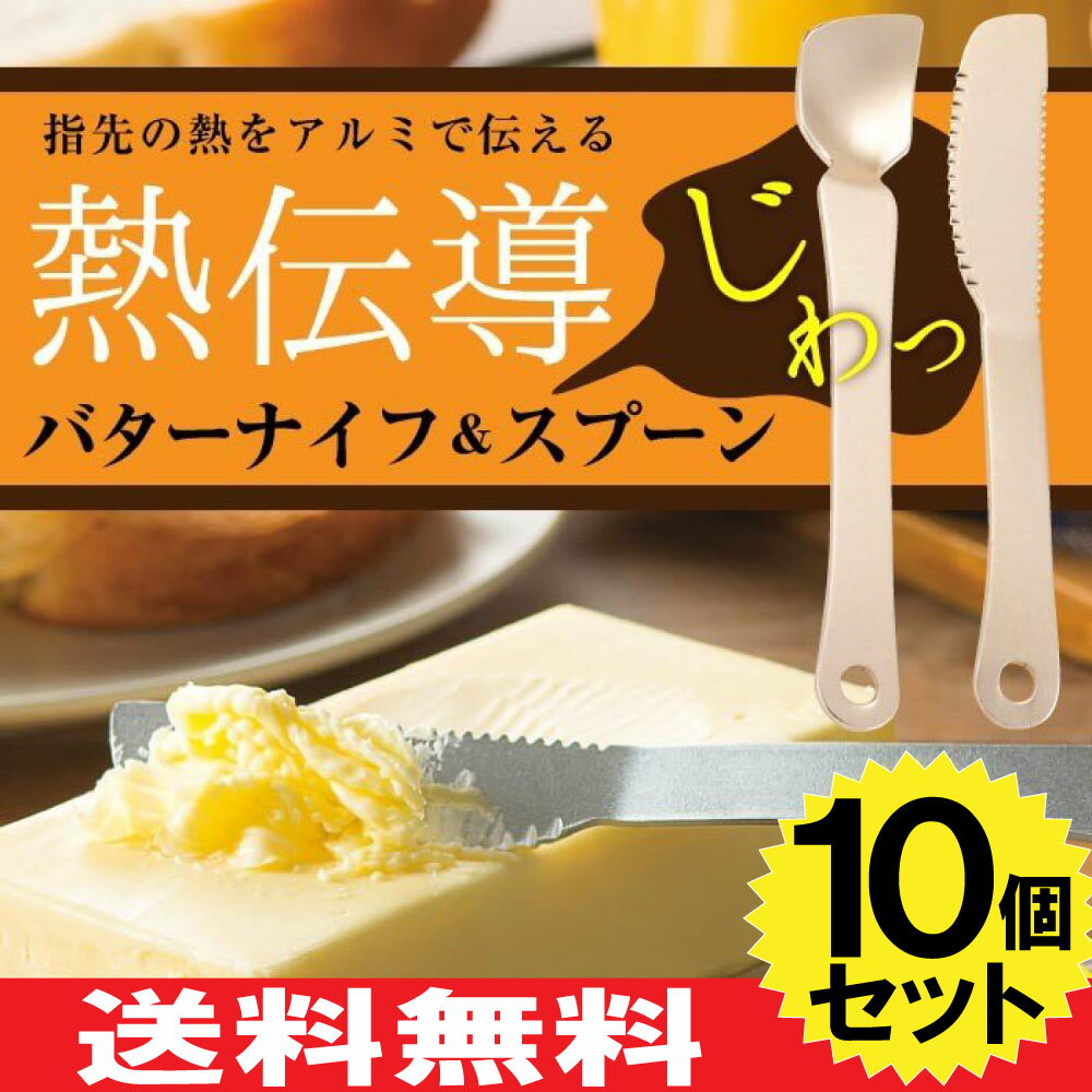 【P最大8倍★5/20限定】訳あり バターナイフ&アイスクリームスプーン ペアセット 10個セット ふわっと溶ける 熱伝導 アルミニウム【色おまかせ】送料無料