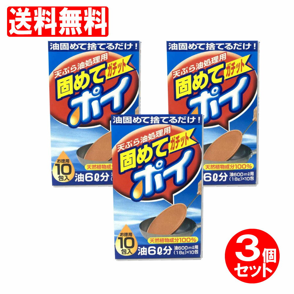 油処理剤 天ぷら油処理用 固めてガチットポイ 油処理剤 18g×10包(1包当たり油600ml) 3個セット 油 固める 天然植物成分 送料無料