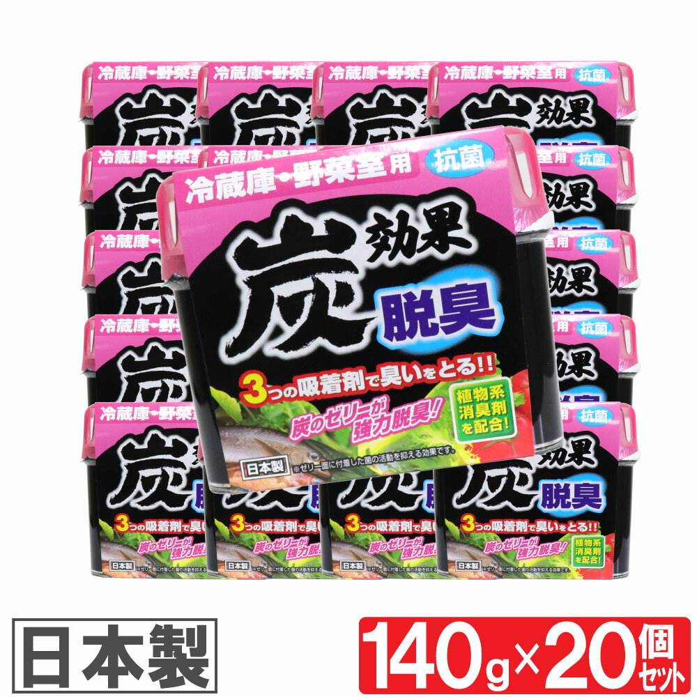 【P最大8倍★5/30限定】 冷蔵庫 野菜室用 脱臭剤 炭効果 140g 20個セット 抗菌 日本製 送料無料