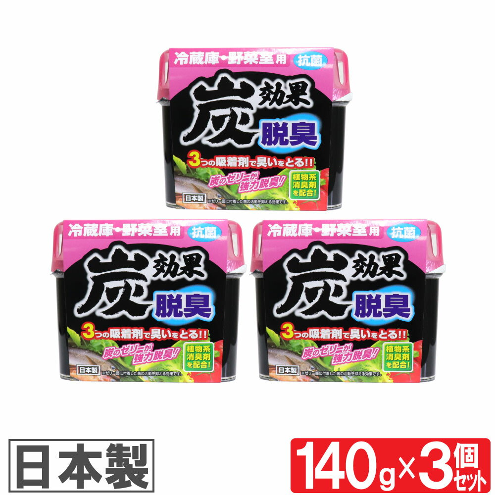 冷蔵庫 野菜室用 脱臭剤 炭効果 140g 3個セット 抗菌 日本製 送料無料