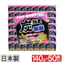 冷蔵庫 野菜室用 脱臭剤 炭効果 140g 50個セット 抗菌 日本製 送料無料