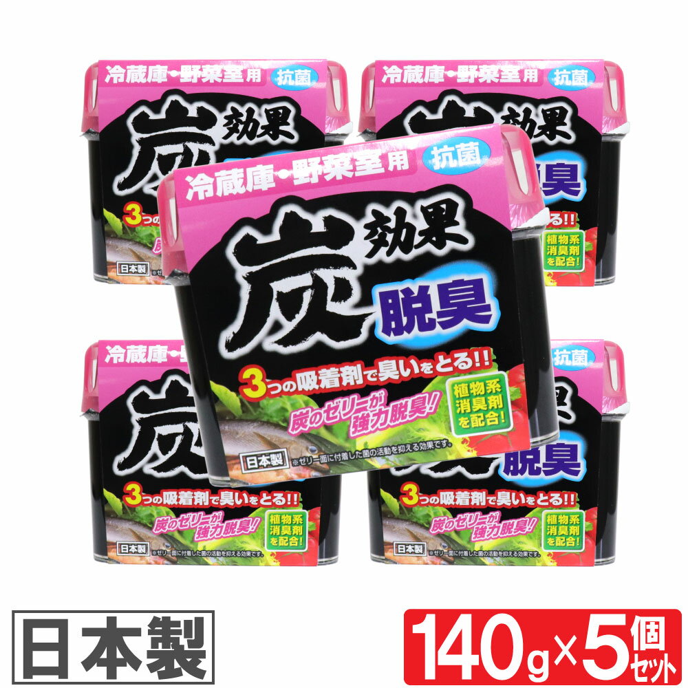 冷蔵庫 野菜室用 脱臭剤 炭効果 140g 5個セット 抗菌 日本製 送料無料