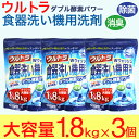 【P最大14倍★お買い物マラソン】食洗機 洗剤 食器用洗剤 ウルトラWウォッシュ1800g 3個 大容量 食器洗い機 日本製 送料無料