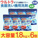 【P最大14倍★お買い物マラソン】食洗機 洗剤 食器用洗剤 ウルトラWウォッシュ1800g 6個 大容量 食器洗い機 日本製 送料無料
