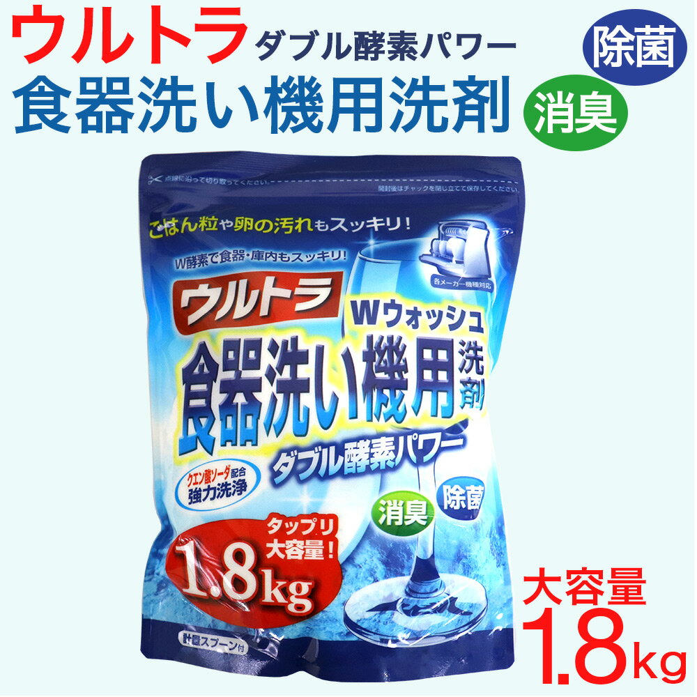 【P最大13倍★ブラックフライデー】食洗機 洗剤 食器用洗剤 ウルトラWウォッシュ1800g 大容量 食器洗い..