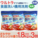 【P最大14倍★お買い物マラソン】食洗機 洗剤 食器用洗剤 ウルトラWウォッシュ1800g 3個 大容量 食器洗い機 日本製 送料無料