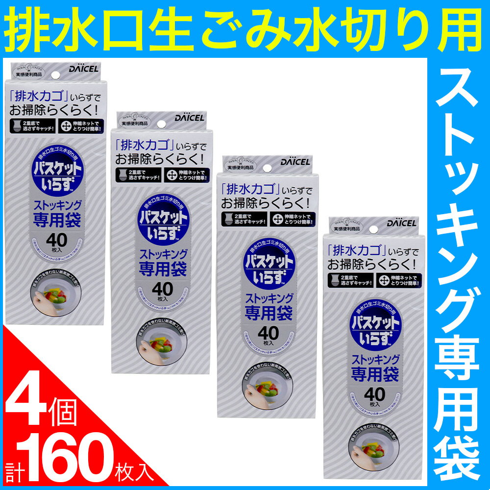【P最大7倍★6/1限定】 排水溝 ゴミ受け 排水口生ゴミ水切り用 バスケットいらず ストッキング専用袋 160枚（40枚入×4個セット） ゴミ受け 排水カゴ