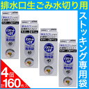 【P最大12倍★11/1限定】排水溝 ゴミ受け 排水口生ゴミ水切り用 バスケットいらず ストッキング専用袋 160枚(40枚入×4個セット) ゴミ受け 排水カゴ