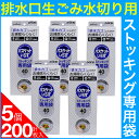 【P最大12倍★11/1限定】排水溝 ゴミ受け 排水口生ゴミ水切り用 バスケットいらず ストッキング専用袋 200枚(40枚入×5個セット) ゴミ受け 排水カゴ
