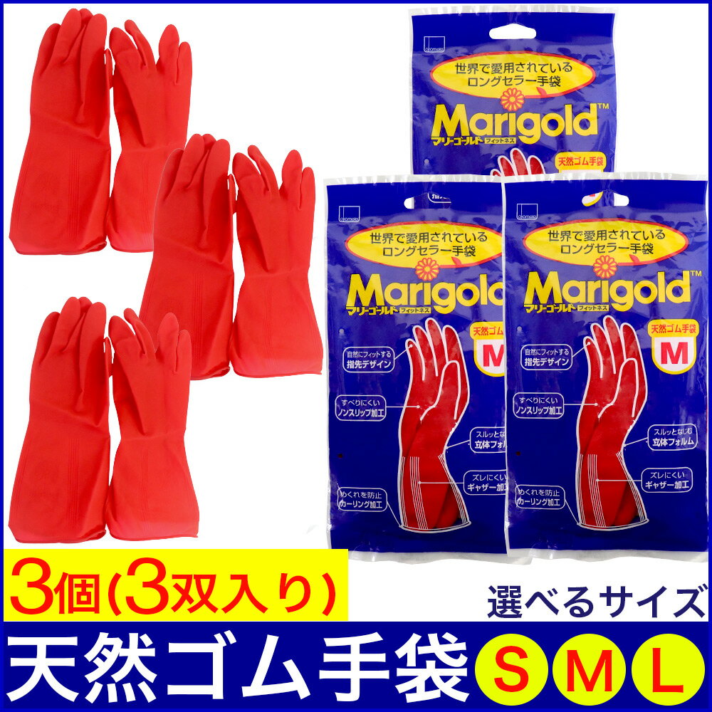 【P最大9倍★お買い物マラソン】ゴム手袋 マリーゴールド フィットネス 3個セット（3双入） Sサイズ Mサイズ Lサイズ 選べる3サイズ レッド 天然ゴム手袋 キッチン 掃除