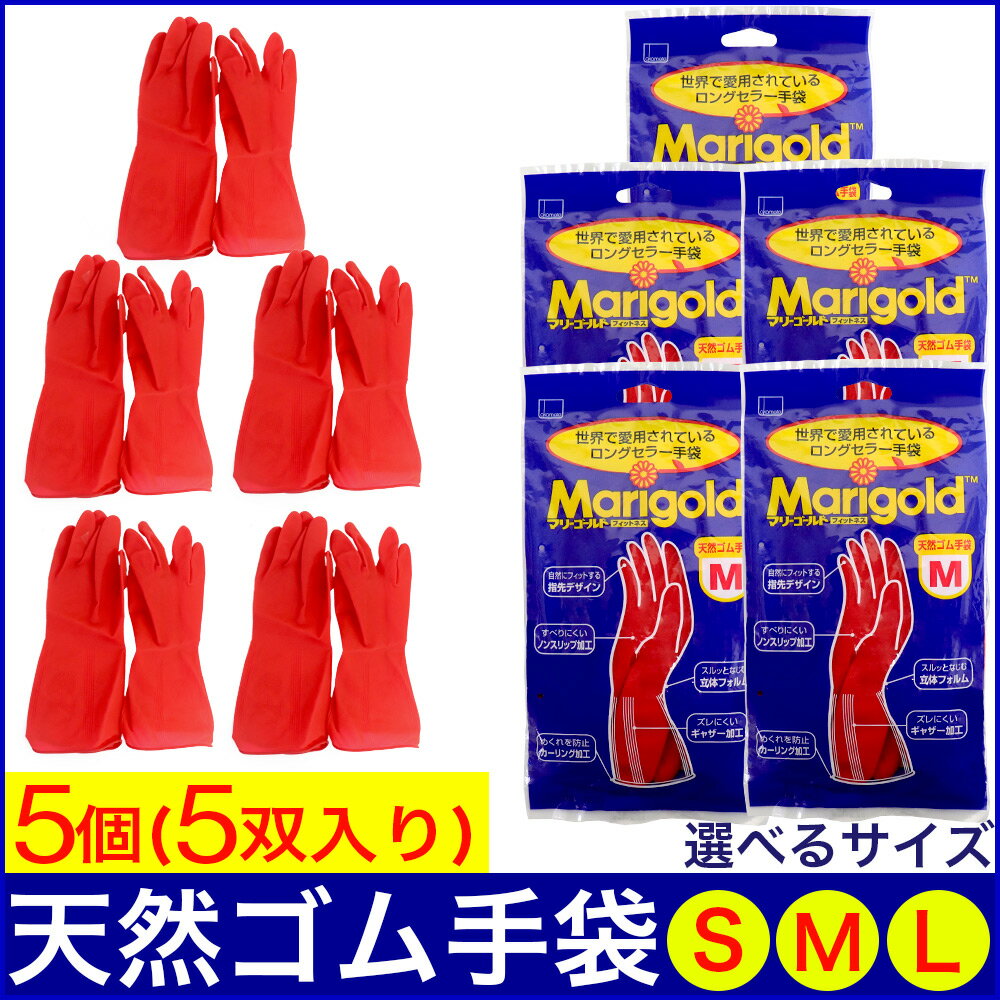 【P最大9倍★お買い物マラソン】ゴム手袋 マリーゴールド フィットネス 5個セット（5双入） Sサイズ Mサイズ Lサイズ 選べる3サイズ レッド 天然ゴム手袋 キッチン 掃除