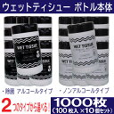 【P最大8倍★お買い物マラソン】ウェットティッシュ 本体 除菌 アルコール ノンアルコール 選べる2タイプ 1000枚（100枚入×10個セット）ボトル ウェットシート ウェットティシュー