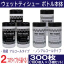 【P最大14倍★お買い物マラソン】ウェットティッシュ 本体 除菌 アルコール ノンアルコール 選べる2タイプ 300枚(100枚入×3個セット)ボトル ウェット...