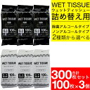 【P最大14倍★お買い物マラソン】ウェットティッシュ 詰替 除菌 アルコール ノンアルコール 選べる2タイプ 300枚(100枚入×3個セット)ボトル ウェット...