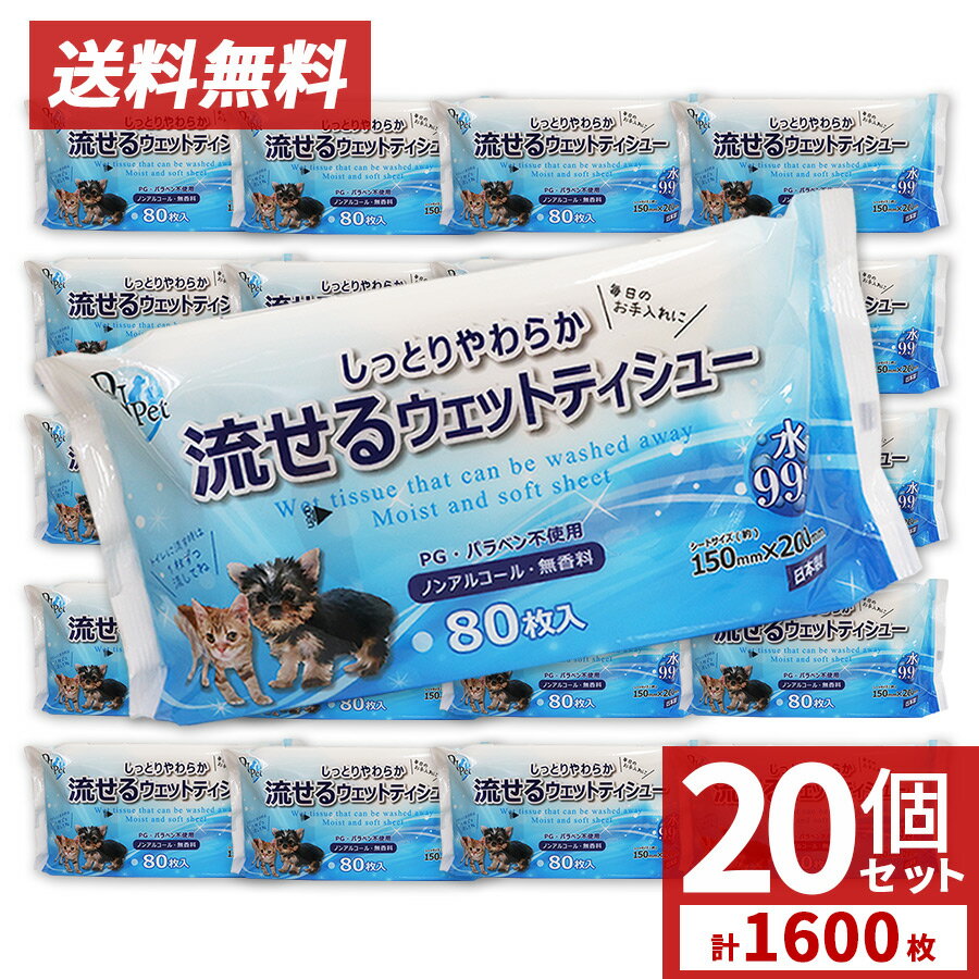 ペット用 流せるウェットティッシュ 1600枚 （80枚入×20個セット）手足 おしり お口 耳 目のまわり ノンアルコール 無香料 送料無料