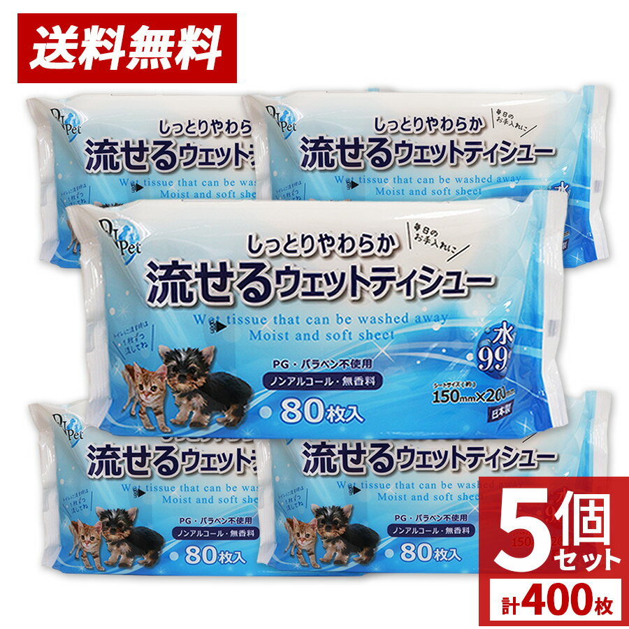 ペット用 流せるウェットティッシュ 400枚 （80枚入×5個セット）手足 おしり お口 耳 目のまわり ノンアルコール 無香料 送料無料