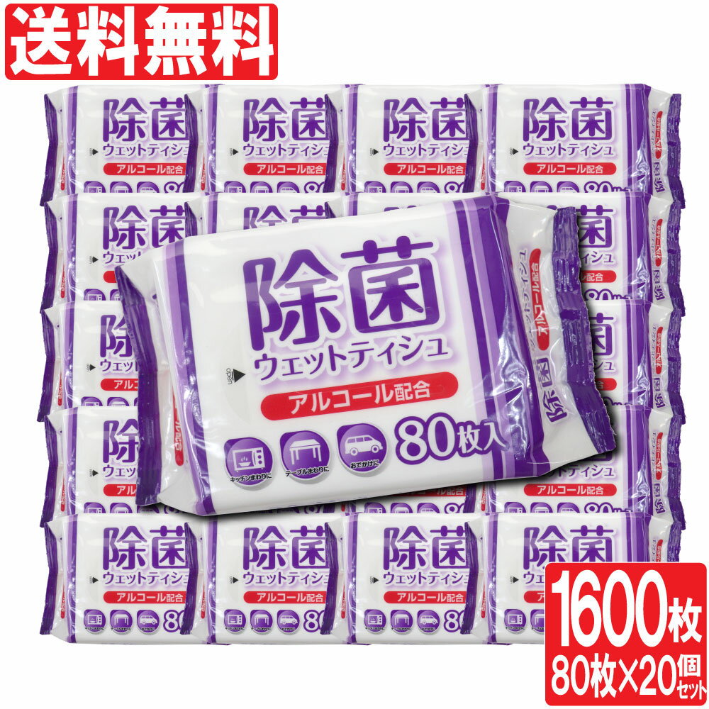 除菌シート アルコール 除菌 ウェットティッシュ 80枚入×20個セット 計1600枚 業務用にも ウェットシート 日本製 まとめ買い 送料無料