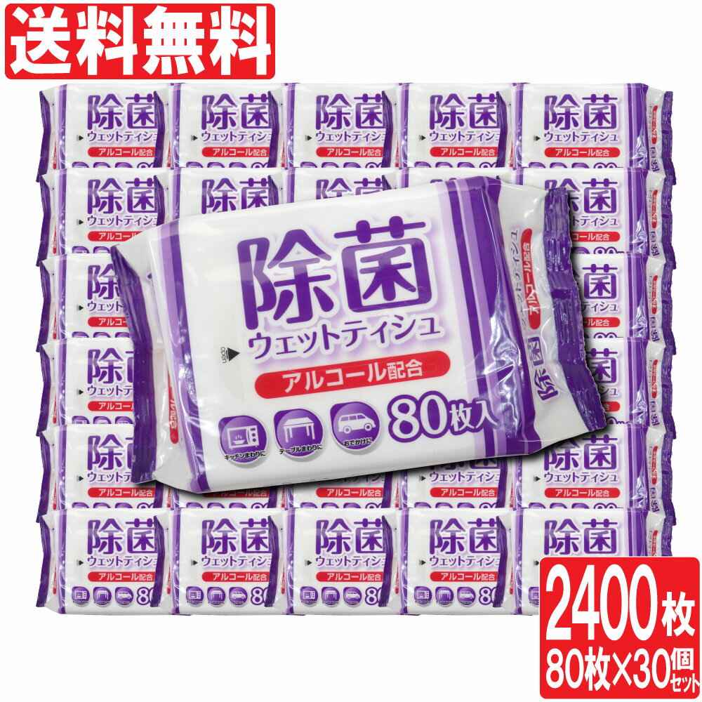 【P最大8倍★5/20限定】除菌シート アルコール 除菌 ウェットティッシュ 80枚入×30個セット ...