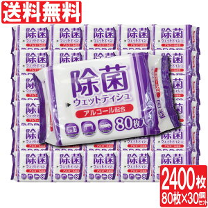 【P最大8倍★お買い物マラソン】除菌シート ウェットティッシュ アルコール 除菌 80枚入×30個セット(計2400枚) 業務用にも ウェットシート 日本製 詰め替え用にも まとめ買い 日本製 送料無料