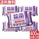 【P最大14倍★お買い物マラソン】除菌シート ウェットティッシュ アルコール 除菌 80枚入×5個セット(計400枚) 業務用にも ウェットシート 日本製 詰め...
