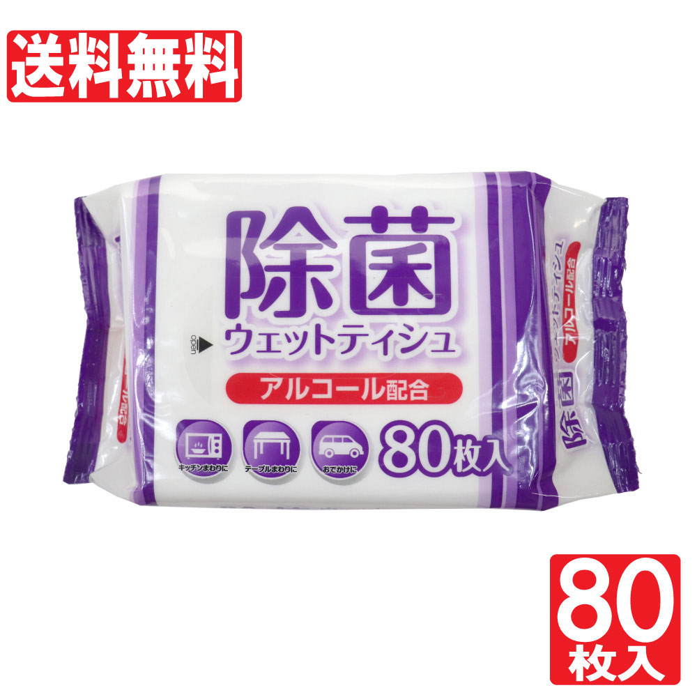 除菌シート アルコール 除菌 ウェットティッシュ 80枚入 業務用にも ウェットシート 日本製 まとめ買い 送料無料