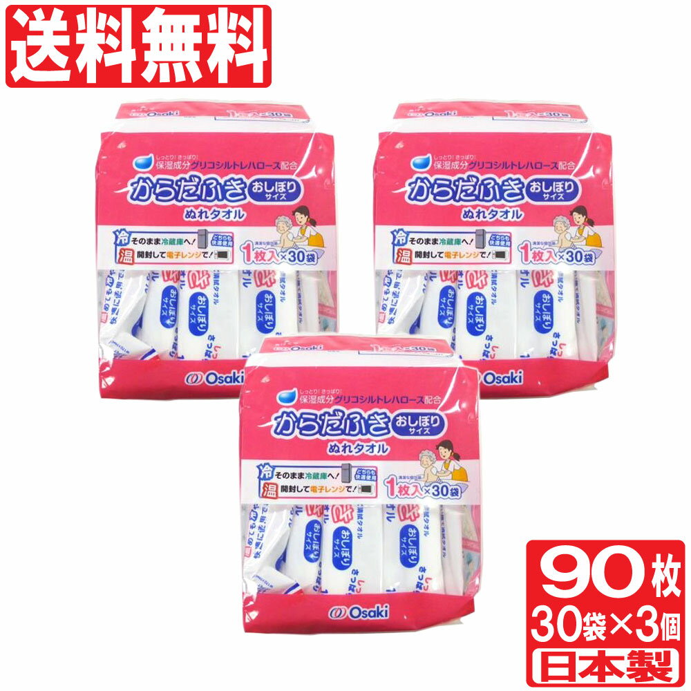 【P最大9倍★6/15限定】からだふき おしぼりサイズ Osaki 1枚入×30袋 3個セット （計90枚） 厚手で使いやすい 30cm×27.5cm ぬれタオル 介護 災害備蓄 日本製 送料無料のサムネイル