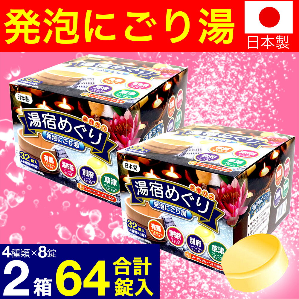 【P最大9倍★お買い物マラソン】薬用発泡入浴剤 湯宿めぐり 4つの香り にごり 32錠入(4種×8錠) 2箱セット 計64錠 入浴剤 福袋 薬用入浴剤 炭酸 まとめ買い 大容量 詰め合わせ 炭酸ガス 送料無料