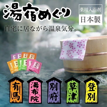 送料無料 入浴剤 福袋 5種類の 湯宿めぐり 120包（10包×12箱 セット)5種の湯宿 日本製 お徳パック まとめ買い用 お風呂 詰め合わせ【送料無料 (沖縄・離島除く)】