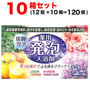 【12/10限定P最大14倍&100円OFFクーポン】薬用発泡入浴剤 4種の香り 120錠セット（12錠入×10箱）入浴剤 炭酸ガス 送料無料 温浴効果 疲労回復 肩のこり 冷え性 まとめ買い お徳用 大容量 炭酸入浴剤 入浴剤セット【送料無料 (沖縄・離島除く)】