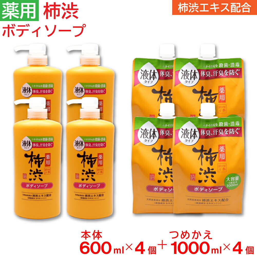 【P最大13倍★ブラックフライデー】ボディソープ 薬用 柿渋 大容量 本体 600ml ×4個 + 詰め替え 1000ml ×4個 セット フレッシュシトラスの香り 日本製 医薬部外品