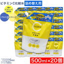 【P最大14倍★お買い物マラソン】ビタミンC誘導体 化粧水 詰替 500ml ×20個 ビタミンC 柑橘系の香り 毛穴ケア 詰め替え 日本製