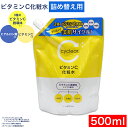 【P最大14倍★お買い物マラソン】ビタミンC誘導体 化粧水 詰替 500ml ビタミンC 柑橘系の香り 毛穴ケア 詰め替え 日本製