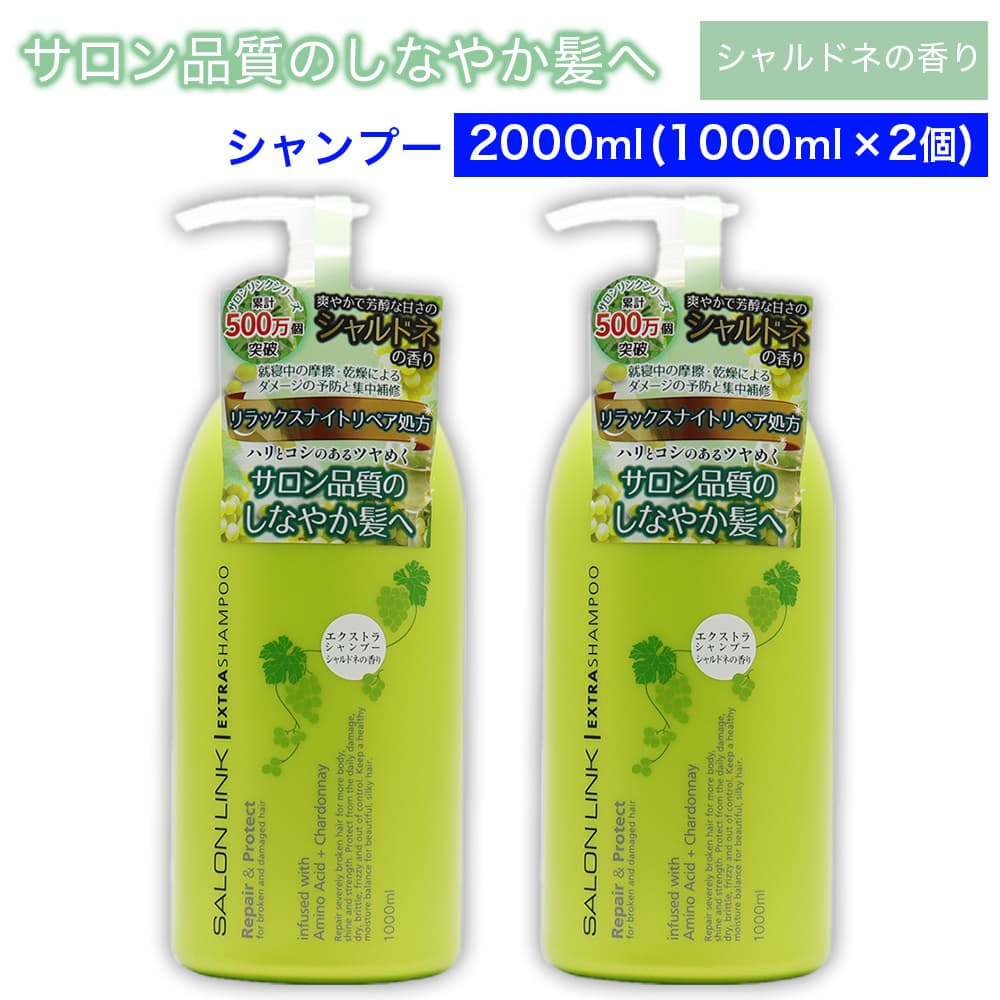 【P最大13倍★ブラックフライデー】エクストラシャンプー シャルドネの香り 2000ml (1000ml ×2個) サロン品質 リラックスナイトリペア処方 サロンリンク 日本製