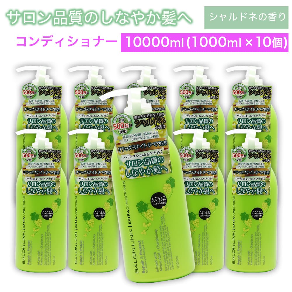 【P最大13倍★ブラックフライデー】エクストラコンディショナー シャルドネの香り 10000ml (1000ml ×10個) サロン品質 リラックスナイトリペア処方 サロンリンク 日本製