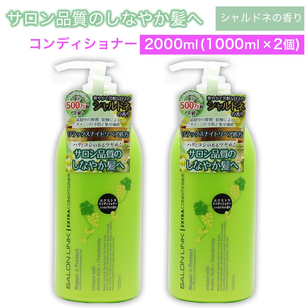 【P最大13倍★ブラックフライデー】エクストラコンディショナー シャルドネの香り 2000ml (1000ml ×2個) サロン品質 リラックスナイトリペア処方 サロンリンク 日本製