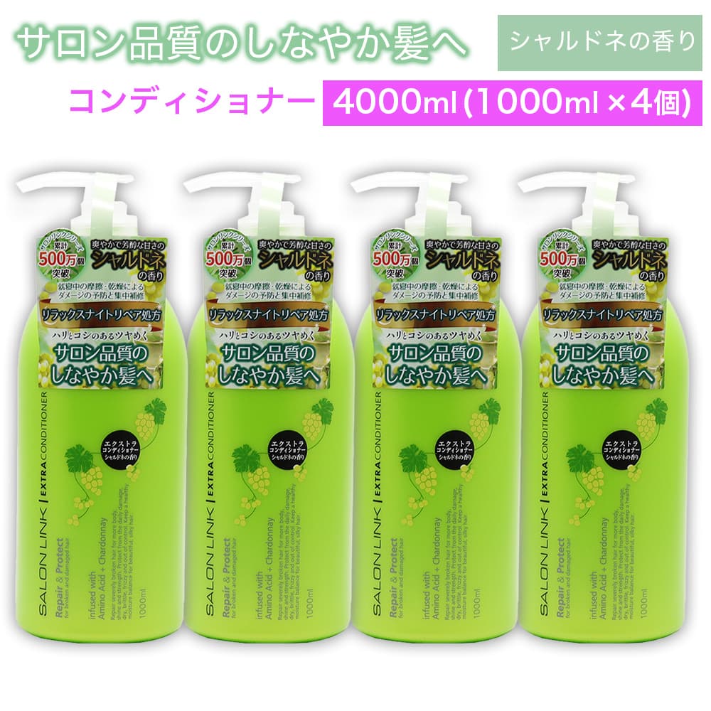 【P最大13倍★ブラックフライデー】エクストラコンディショナー シャルドネの香り 4000ml (1000ml ×4個) サロン品質 リラックスナイトリペア処方 サロンリンク 日本製
