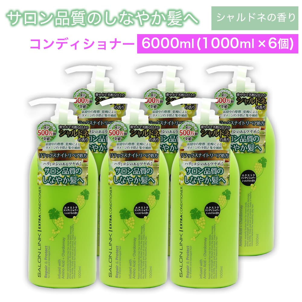 【P最大13倍★ブラックフライデー】エクストラコンディショナー シャルドネの香り 6000ml (1000ml ×6個) サロン品質 リラックスナイトリペア処方 サロンリンク 日本製