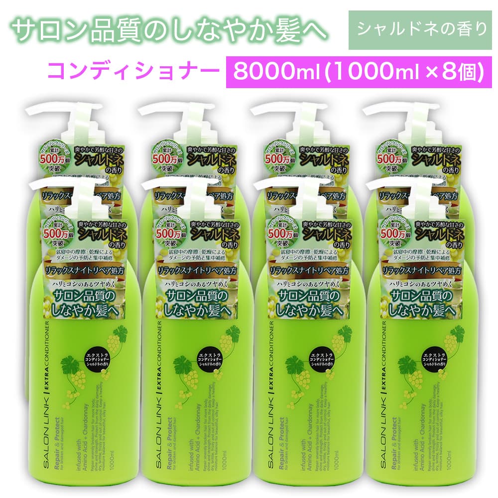 【P最大13倍★ブラックフライデー】エクストラコンディショナー シャルドネの香り 8000ml (1000ml ×8個) サロン品質 リラックスナイトリペア処方 サロンリンク 日本製