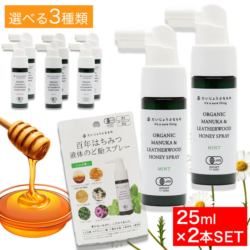 百年はちみつ 液体のど飴スプレー 25ml ×2本 マヌカハニー プロポリス抽出物 選べる オレンジ味 ミント味 グレープ味