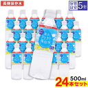 【P最大8倍★7/30限定】富山きときと保存水 純水 500ml ×24本 長期保存水 5年保存可能 防災備蓄用 非常食 防災 非常用 災害時対策