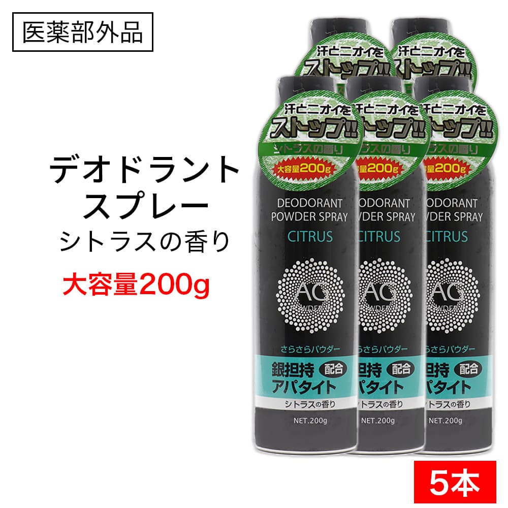 【P最大9倍★お買い物マラソン】制汗剤 デオドラントスプレー シトラスの香り 大容量 200g ×5本 Ag 制汗スプレー 日本製 医薬部外品