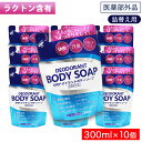 【P最大13倍★お買い物マラソン】薬用 デオドラント ボディソープ 詰替え用 300mL ×10個 体臭 汗臭 デリケートゾーン 日本製 医薬部外品