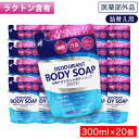 【P最大13倍★お買い物マラソン】薬用 デオドラント ボディソープ 詰替え用 300mL ×20個 体臭 汗臭 デリケートゾーン 日本製 医薬部外品